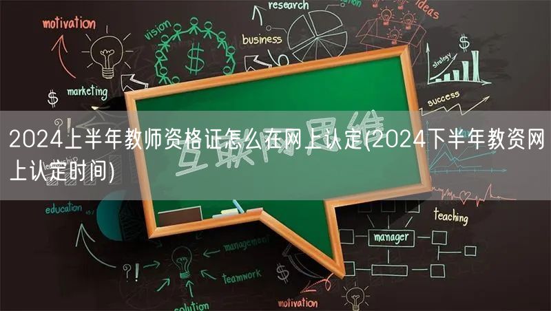 2024上半年教师资格证网上认定流程及2