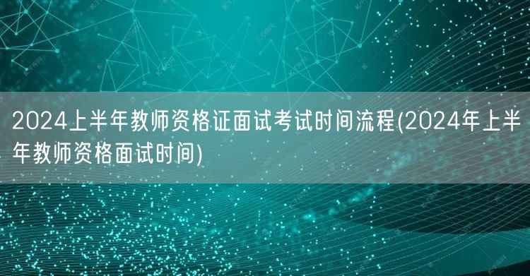 2024上半年教师资格证面试时间流程及安