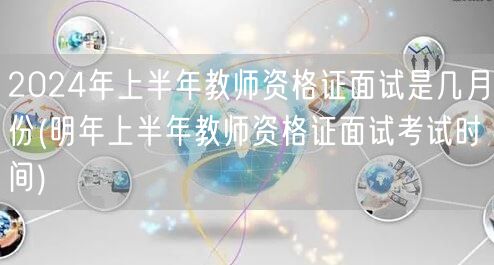 2024上半年教师资格证面试时间几月