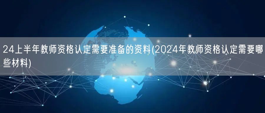 24上半年教师资格认定资料清单