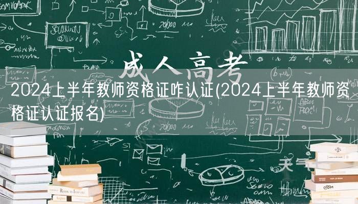 2024上半年教师资格证认证流程及报名方