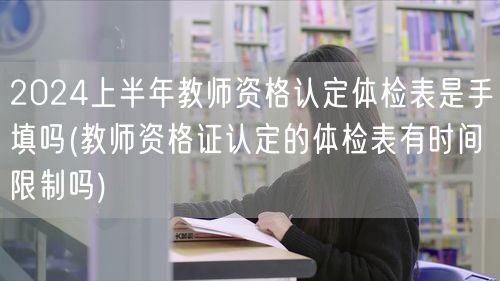 2024上半年教师资格认定体检表填写方式