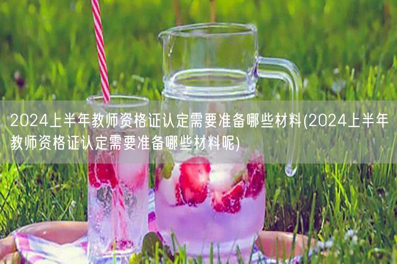 2024上半年教师资格证认定材料清单