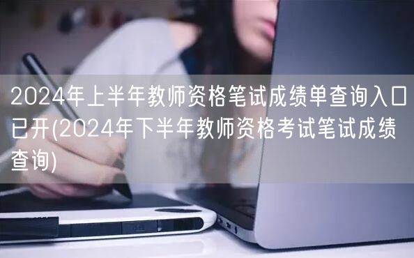 2024上半年教资笔试成绩查询入口开启 