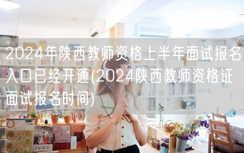 2024陕西教师资格面试报名入口开通时间