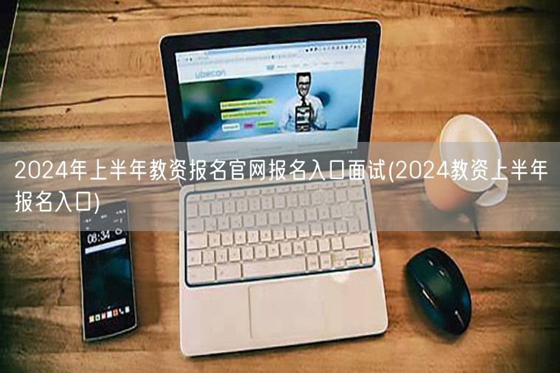 2024上半年教资报名官网面试报名入口