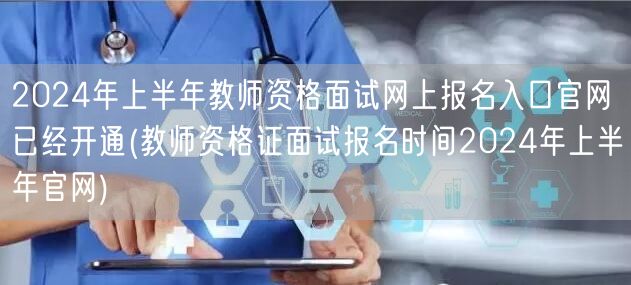 教师资格面试报名上半年官网已开通2024