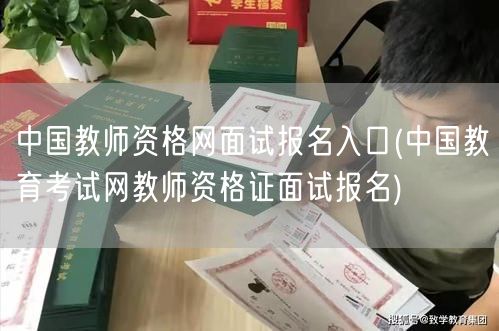 中国教师资格网面试报名入口官方通道