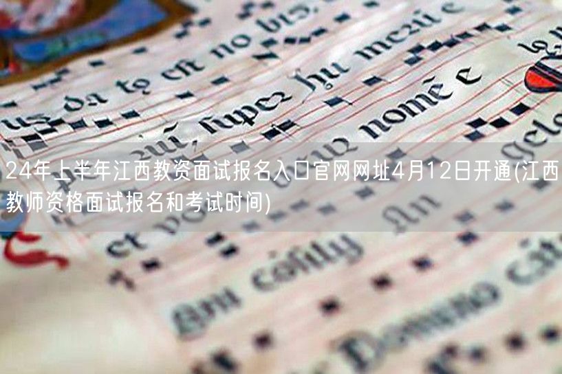 江西教资面试报名4月12日官网开通入口