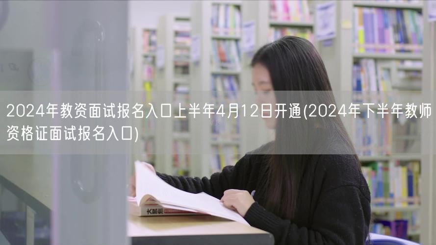 2024年教资面试报名入口4月12日开通