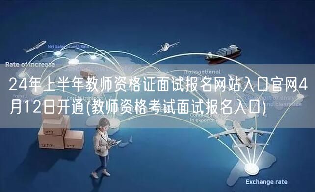 24年上半年教资面试报名官网4月12日开