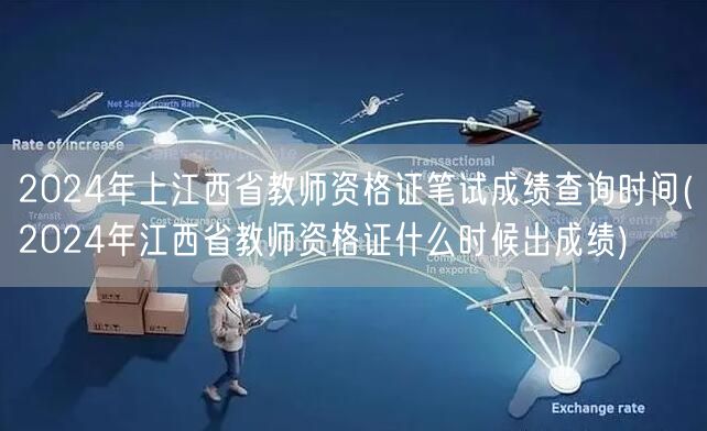 2024江西教师资格证笔试成绩查询时间