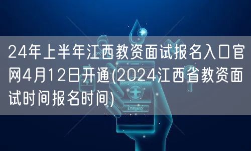 24年江西教资面试报名4月12日官网开通