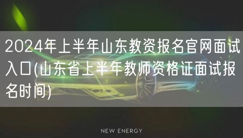 2024上半年山东教资面试报名官网入口时
