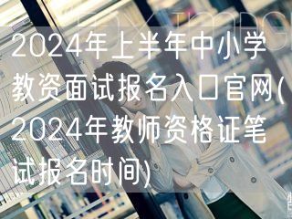 2024上半年中小学教资面试报名官网-笔