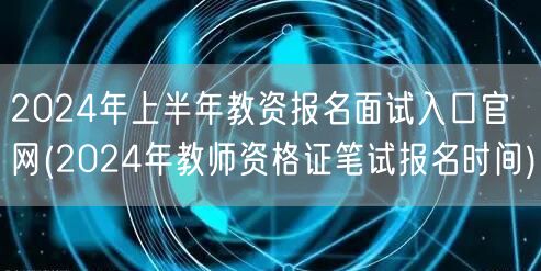 2024上半年教资报名面试官网入口及笔试