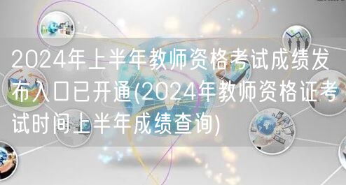 2024上半年教资成绩发布入口开通-成绩