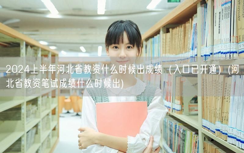 2024上半年河北教资成绩公布时间（入口