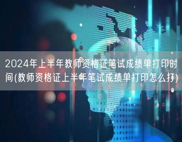 2024上半年教资笔试成绩单打印时间及方