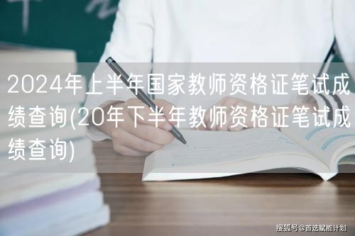 2024上半年教资笔试成绩查询(含20年