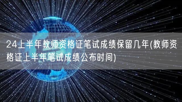 教师资格证笔试成绩保留期及上半年公布时间