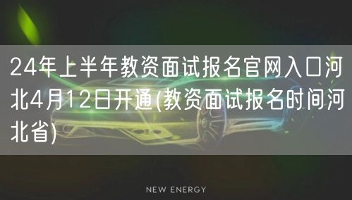 24上半年教资面试河北报名官网4月12日