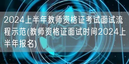 2024上半年教师资格证考试面试流程及报