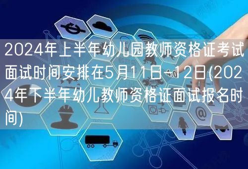 2024上半年幼儿教资面试5.11-12