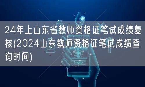 24年山东教师资格证笔试成绩复核及查询时