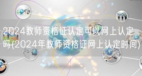 2024教师资格证认定流程 含网上认定时