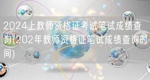 2024上半年教师资格证笔试成绩查询时间
