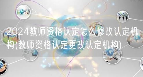 教师资格认定修改机构方法