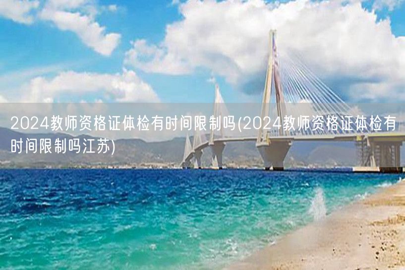 2024教师资格证体检时间限制及江苏要求