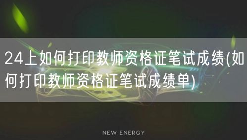 24上教师资格证笔试成绩打印方法