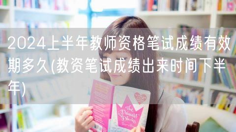 2024上半年教资笔试成绩有效期及下半年