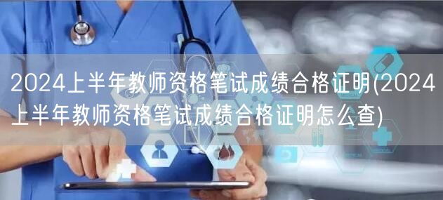 2024上半年教师资格笔试成绩合格证明查