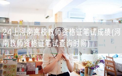 河南高校教资笔试成绩及查询时间24日上线