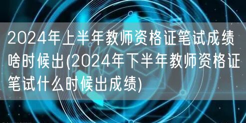 2024上半年教资笔试成绩及下半年考试时