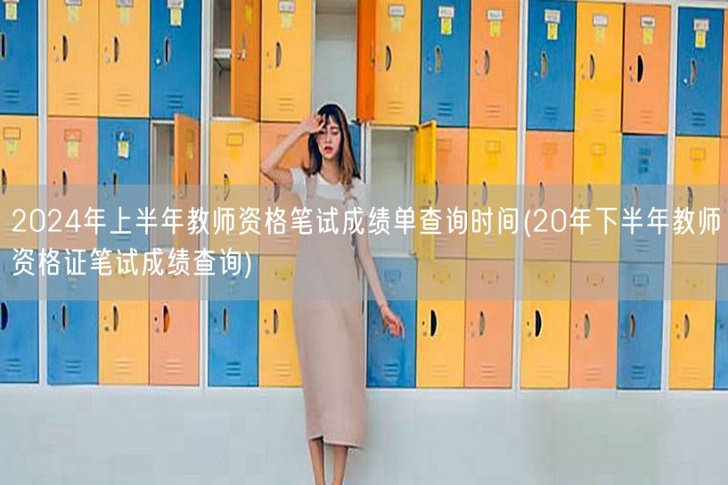 2024上半年教师资格笔试成绩查询时间（