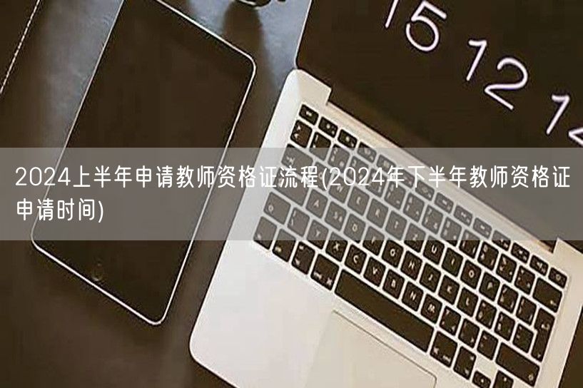 2024上半年教师资格证申请流程及下半年