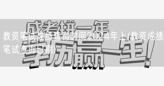 教资笔试成绩查询时间2024年上 官方日