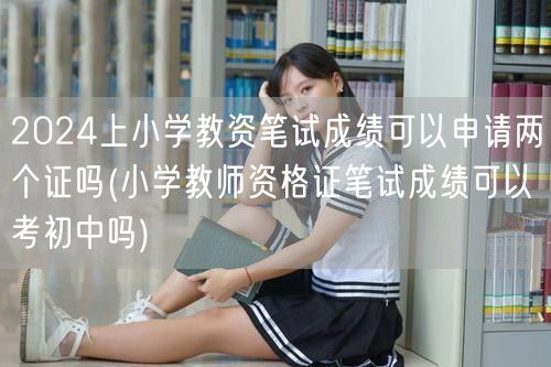 2024小学教资笔试成绩用途：两证申请&