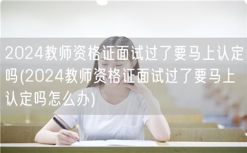 2024教师资格证面试过认定流程及建议