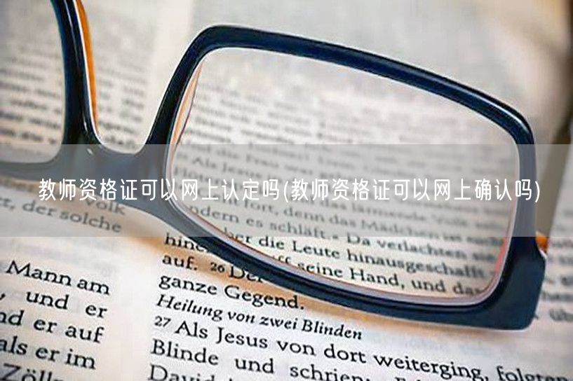 教师资格证认定网上可办