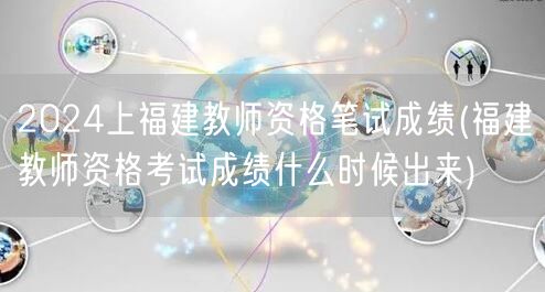 2024福建教师资格笔试成绩公布时间