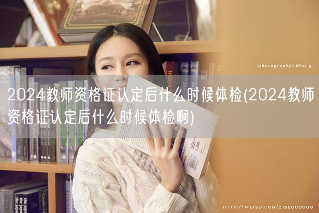 2024教师资格证认定后体检时间