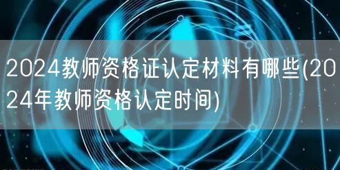 2024教师资格证认定材料及时间安排