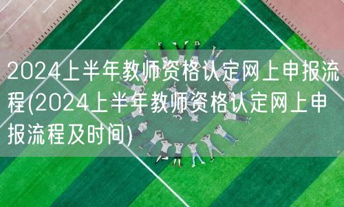 2024上半年教师资格认定网上申报流程及