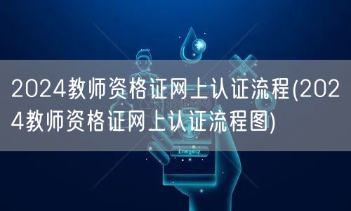 2024教师资格证网上认证流程及图解
