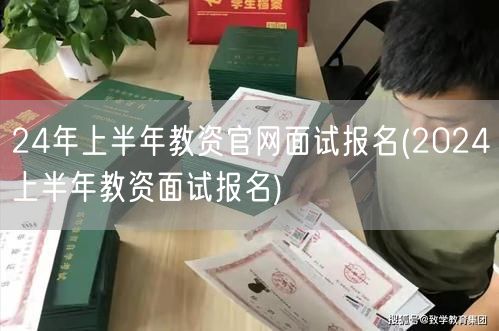 24年上半年教资官网面试报名入口
